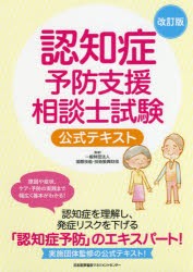 認知症予防支援相談士試験公式テキスト [本]