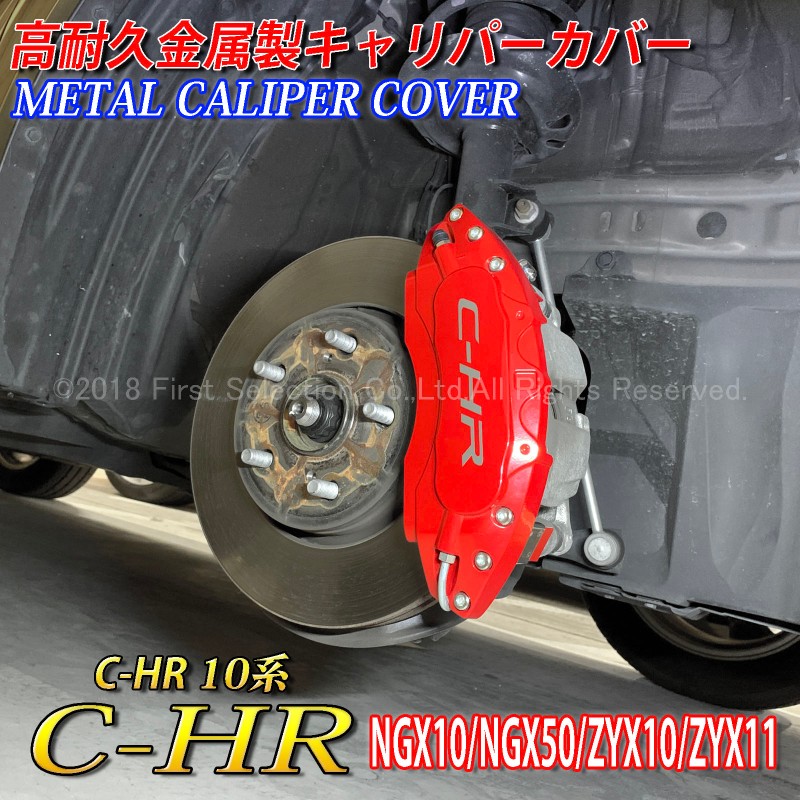 トヨタ C-HR ブレーキキャリパー前後 | mdh.com.sa