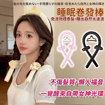 【新北現貨】懶人捲髮棒 懶人捲髮神器 無熱捲髮棒 免燙捲髮棒 睡覺捲髮 懶人定型髮捲 無熱捲髮 波浪捲髮 捲髮器