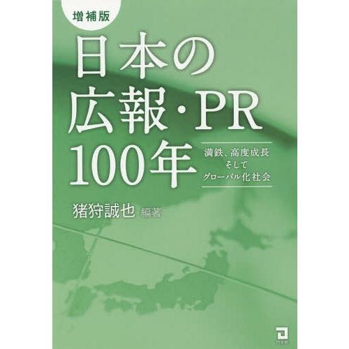 日本の広報・PR100年 満鉄,高度成長そしてグローバル化社会 猪狩誠也 編著 PR100