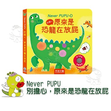 【禾流文創】Never PUPU 別擔心，原來是恐龍在放屁