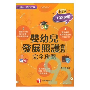 千華高職(完全攻略)嬰幼兒發展照護實務(4G521151)