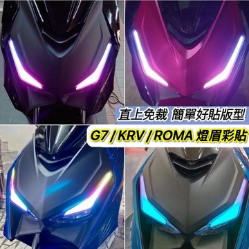 直上免裁🔥好貼 G7 燈眉貼 貼膜 ROMA GT KRV moto 保護貼 大燈 彩貼 日行燈 車貼 燈膜 反光貼紙