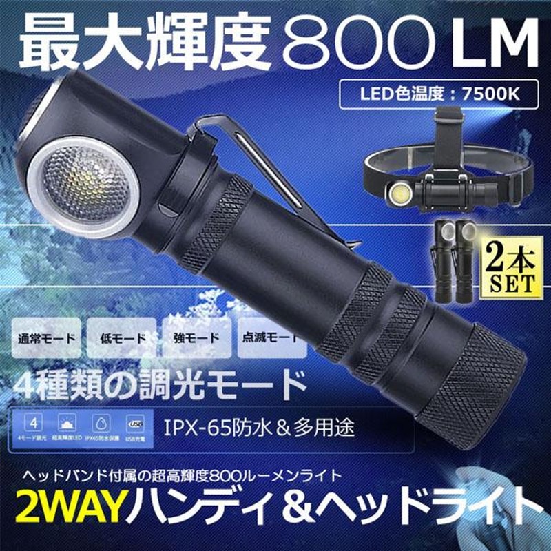 懐中電灯 ヘッドライト 充電式 2個セット 多機能 led ヘッドランプ ledライト XHP50 LED 4モード調光 耐衝撃 軽量 小型 防水  停電対策 地震対策 キャンプ | LINEショッピング