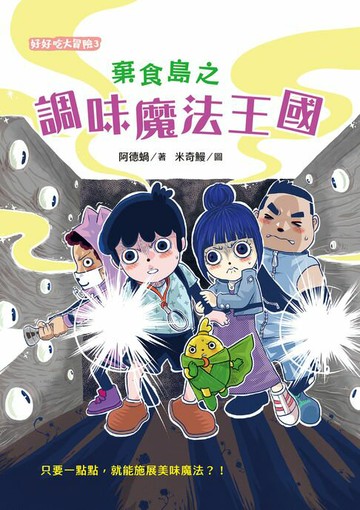【電子書】棄食島之調味魔法王國