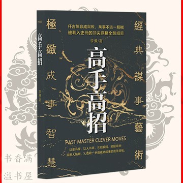 【獨家】🔥繁體正版🔥 高手高招 漫畫實踐版『洞悉人情觀人性觀｜參透成功成事的底層邏輯｜經典謀事藝術極致成事智慧』受益一生