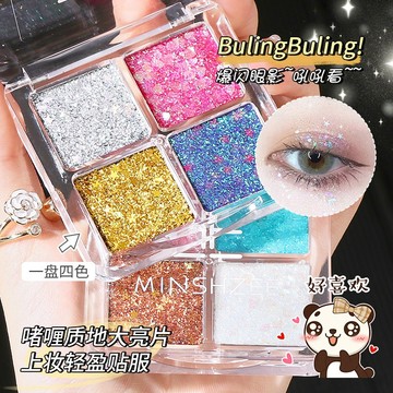 MINSHZEE 茗希芝 四色眼影盤 人魚亮片 人魚亮片爆閃眼影 高光澤細閃亮晶晶 cos演出化妝台化妝師推薦inS