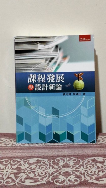 課程發展與設計新論【二手書_良好】TAAZE讀冊生活