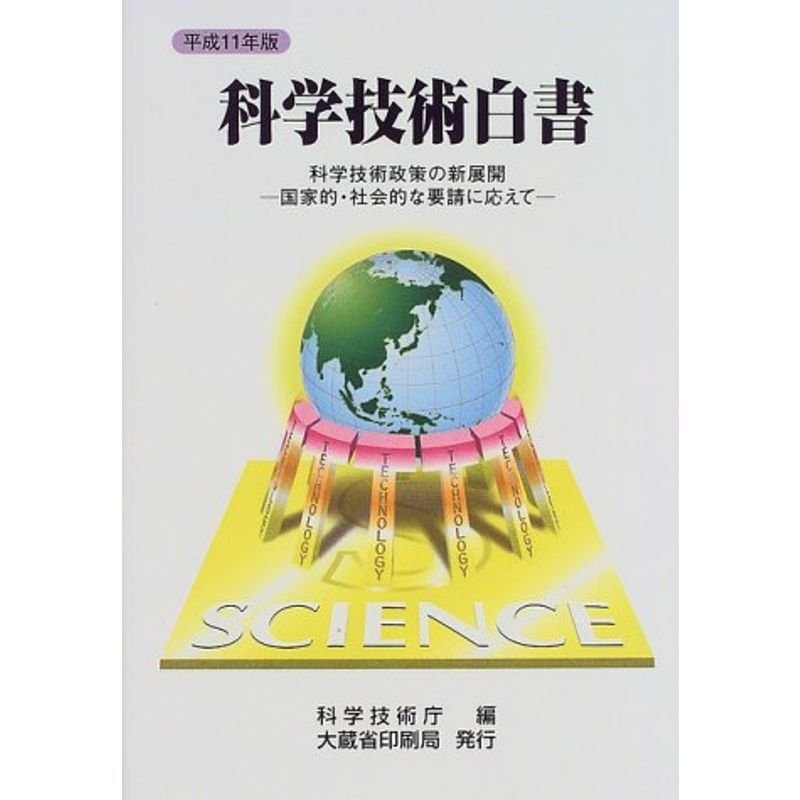 科学技術白書〈平成11年版〉科学技術政策の新展開?国家的・社会的な要請に応えて