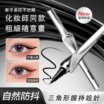 現貨速發『免運』眼線 眼線筆 眼線液筆 眼線液 A.M.G定位眼線液筆 極細眼線筆 精準描繪 持妝不暈妝 三角防抖眼線