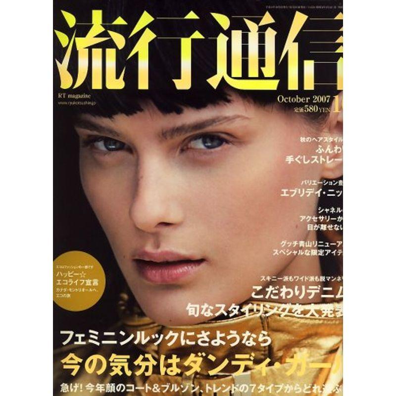 Ryuko Tsushin (流行通信) 2007年 10月号 雑誌