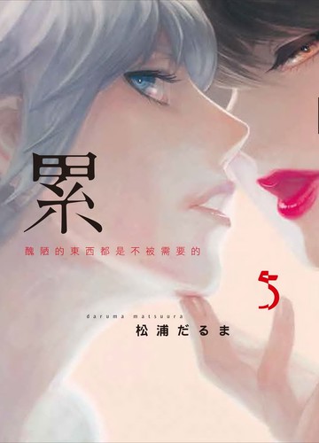 累-醜陋的東西都是不被需要的 5