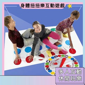 閃電送🚀身體扭扭樂 互動遊戲 多人遊戲 反應訓練 體能訓練 運動玩具 聚會遊戲 協調性訓練