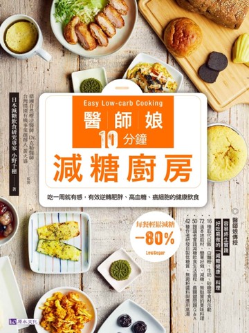 醫師娘10分鐘減糖廚房[二手書_良好]