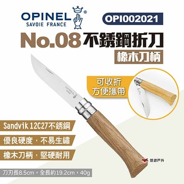 【OPINEL】No.08不鏽鋼折刀-橡木刀柄 002021 尖頭摺刀 木折疊刀 露營小刀 野外折刀 露營 悠遊戶外｜APP賺10%點數回饋