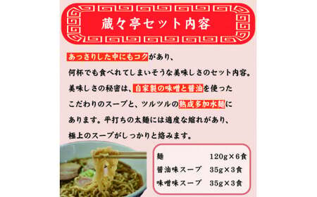 蔵々亭 喜多方ラーメン6食セット