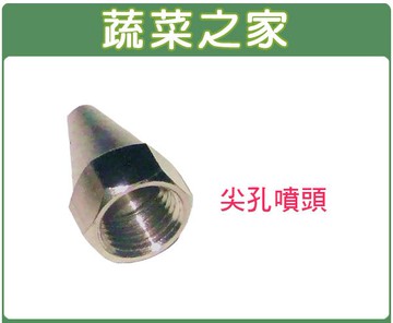 【蔬菜之家007-C06】(噴霧桶專用)尖孔噴頭