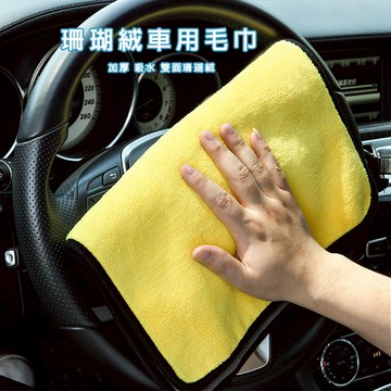 【台灣現貨+免運費】洗車毛巾 多功能毛巾 擦車巾 超細纖維 珊瑚絨毛巾 吸水布 下蠟布 洗車布 雙面加厚 不掉毛 車用毛