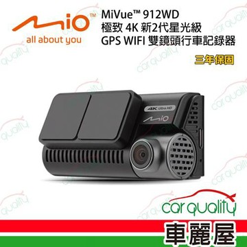 【Mio】MiVue 912WD 極致 4K 新2代星光級 GPS WIFI 雙鏡頭行車記錄器 安裝費另計_車麗屋