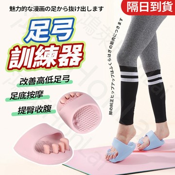速發 日本足弓訓練器 足弓拖鞋 足弓訓練 美腿紓壓 拇指外翻 分趾器 瘦腿神器 分趾套 半掌分指器 OX型腿 足弓器