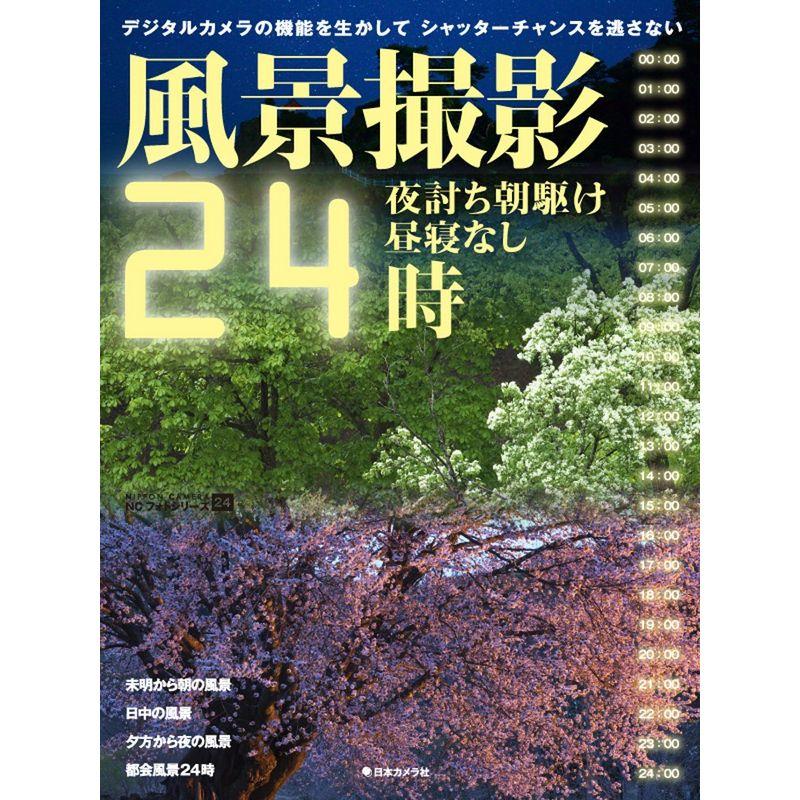 風景撮影24時 (NCフォトシリーズ 24)