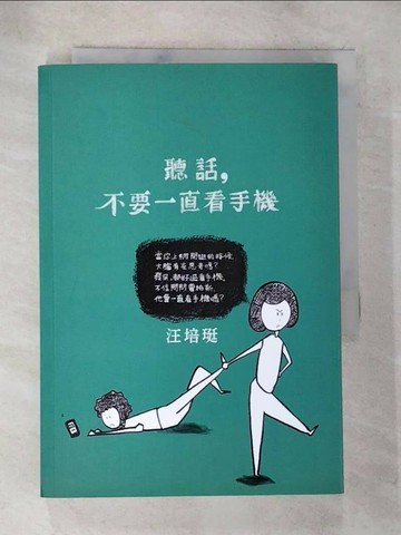 【書寶二手書T6／短篇_S47】聽話，不要一直看手機-汪培珽手記六_汪培珽