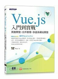 Vue.js入門到實戰：頁面開發x元件管理x多語系網站開發(適用Vue.js 3.x/2.x) 1/e Nat 2023 碁峰