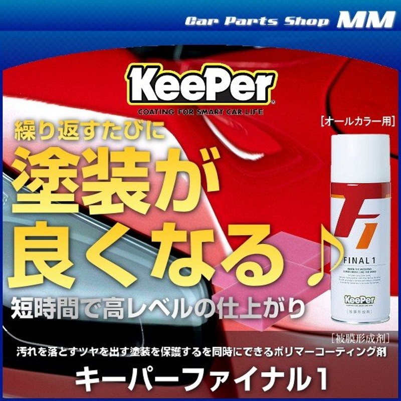 早割クーポン 汚れ落とし ツヤ出し Keeper Final1 キーパー ファイナル1 ファイナルワン 塗装保護を同時にできるポリマーコーティング剤 Keeper技研 キーパー技研 99 Nrockconstruction Com