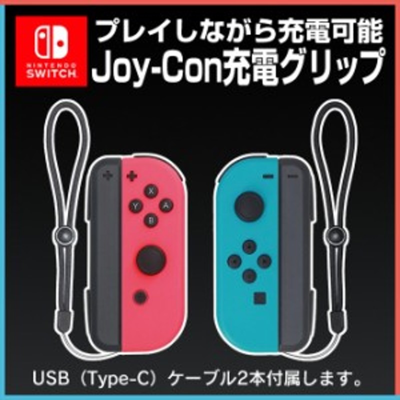 Nintendo Switch Joy Con 充電 グリップ ニンテンドー スイッチ ジョイコン 充電ハンドル ジョイコン 通販 Lineポイント最大1 0 Get Lineショッピング