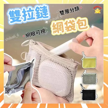 雙拉鍊網袋包 簡約網格收納包 網眼雜物零錢包 雙拉鍊包 透氣收納包 雙隔層網袋包 雙層拉鏈包 便攜化妝包 網紗包0315