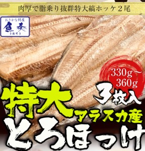 特大縞ほっけ 一夜干し干物 3尾 330g～360g 送料無料 アラスカ産 ホッケ とろホッケ 干物 ギフト BBQ バーベキュー