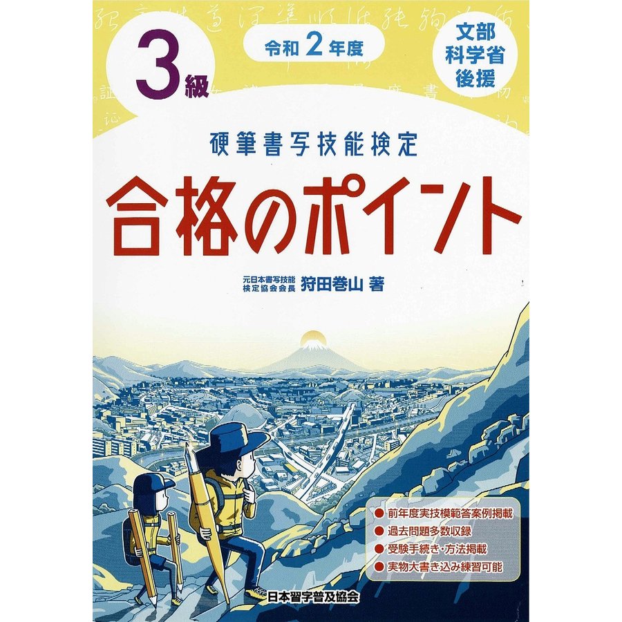 令和2年度 硬筆書写技能検定3級合格のポイント