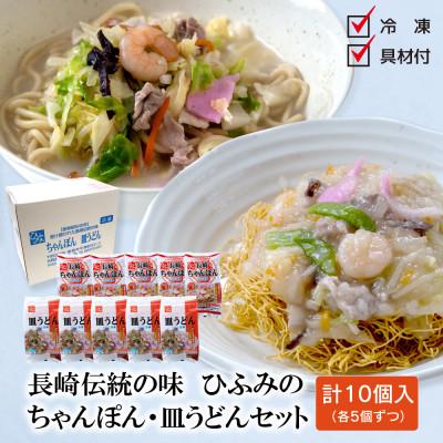 ふるさと納税 松浦市 長崎伝統の味　ひふみの長崎ちゃんぽん・皿うどん　各5個セット