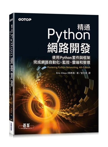 精通Python網路開發 1/e Eric Chou (周君逸) 2024 碁峰