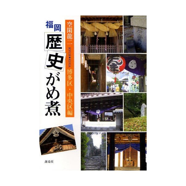 福岡歴史がめ煮 博多区・中央区編