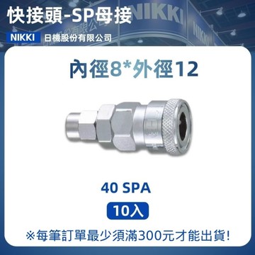 【日機】快速接頭母 40SPA 1/2"PT內牙 10入/包 空壓接頭 快接頭 空壓配件