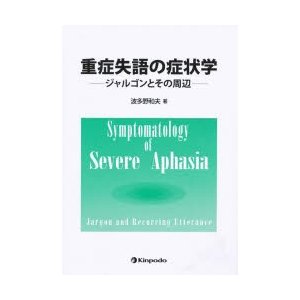 重症失語の症状学 ジャルゴンとその周辺