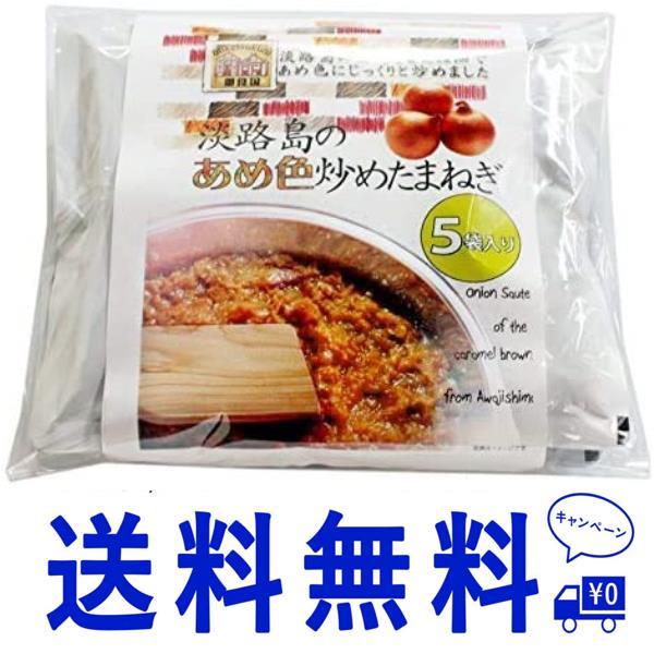 送料無料 淡路島産玉ねぎ100％のオニオンソテー あめ色炒め玉ねぎ5袋セット 200g×5