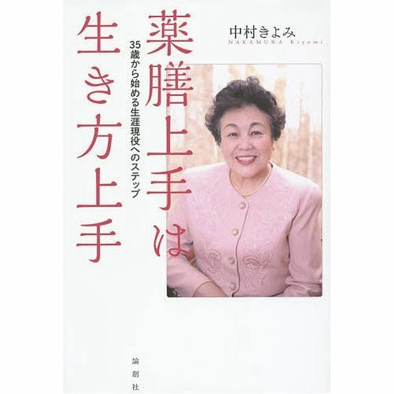 薬膳上手は生き方上手 35歳から始める生涯現役へのステップ 中村きよみ 通販 Lineポイント最大0 5 Get Lineショッピング