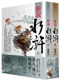 新說水滸 （套書）[二手書_良好]