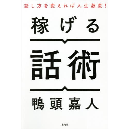 稼げる話術   鴨頭　嘉人　著