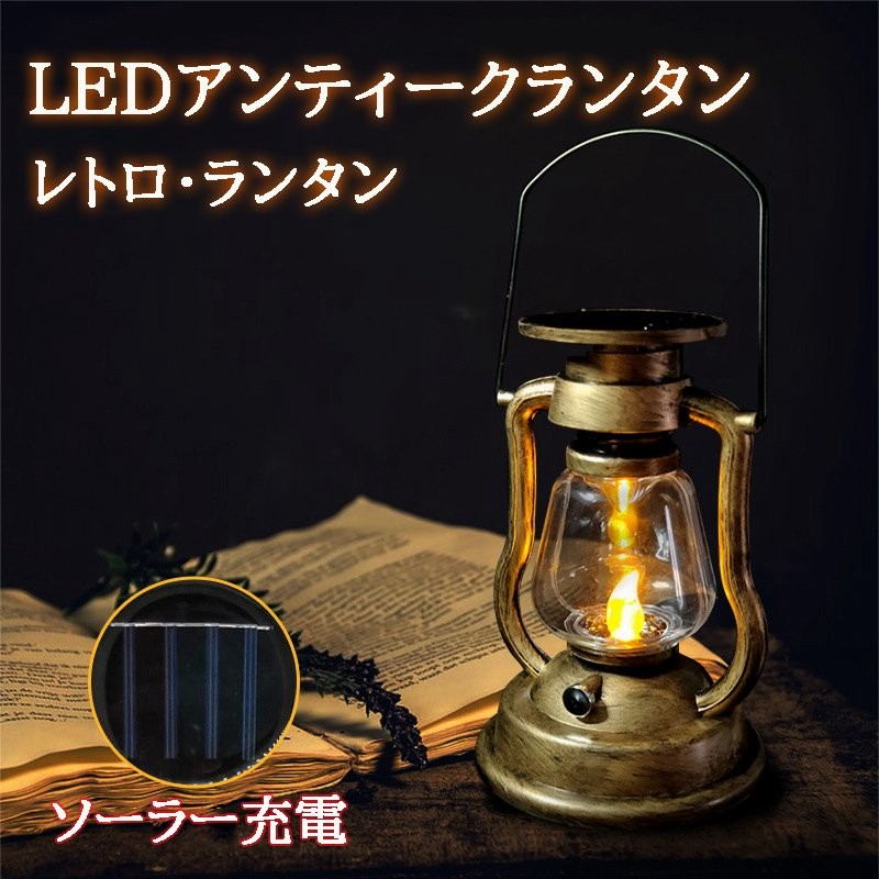 ランタン led おしゃれ LEDランタン キャンプ 庭 インテリア 雰囲気 LEDライト 照明 防雨 省エネ ソーラー充電 自動的に点灯 アウトドア  災害用 日本語説明書 通販 LINEポイント最大GET | LINEショッピング