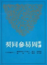 新譯周易參同契（平裝）[二手書_良好]