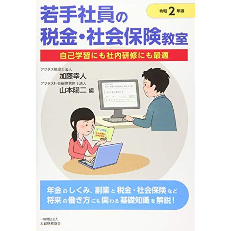 若手社員の税金・社会保険教室 令和2年版