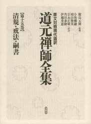 道元禅師全集 原文対照現代語訳 第15巻