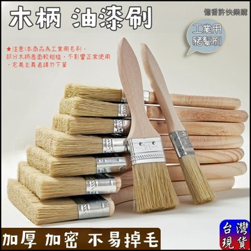 憶香許快樂購 工業用 木柄 1寸 3寸 5寸 油漆刷 豬鬃毛油漆工具 毛刷 多用途 家用小刷子 不掉毛 鬃毛刷 清潔刷