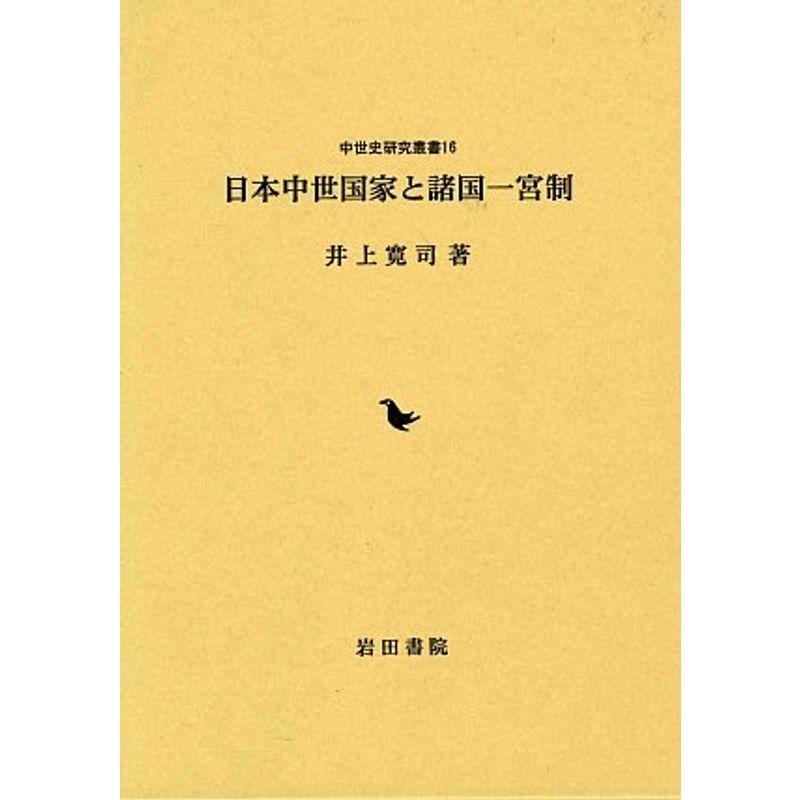 日本中世国家と諸国一宮制 (中世史研究叢書)