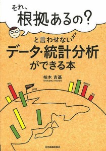 それ、根拠あるの?と言わせないデータ・統計分析ができる本 柏木吉基