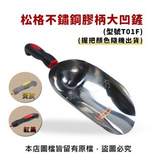 松格不鏽鋼膠柄大凹鏟(型號T01F)(顏色隨機出貨)