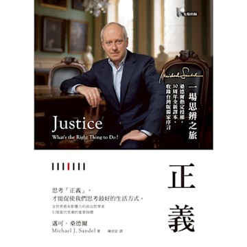 正義【桑德爾指定授權，10周年全新譯本，收錄台灣版獨家序言】_Readmoo 讀墨電子書